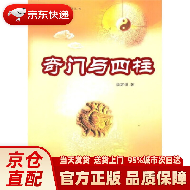 【新华正版图书】奇门与四柱 李万福 著 中国商业出版社