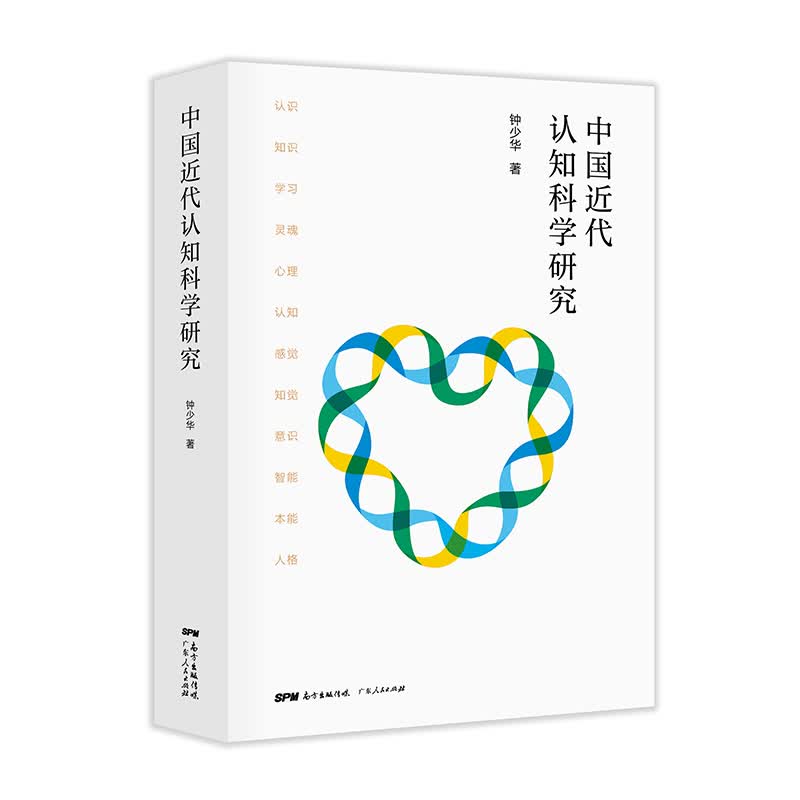 中国近代认知科学研究 钟少华