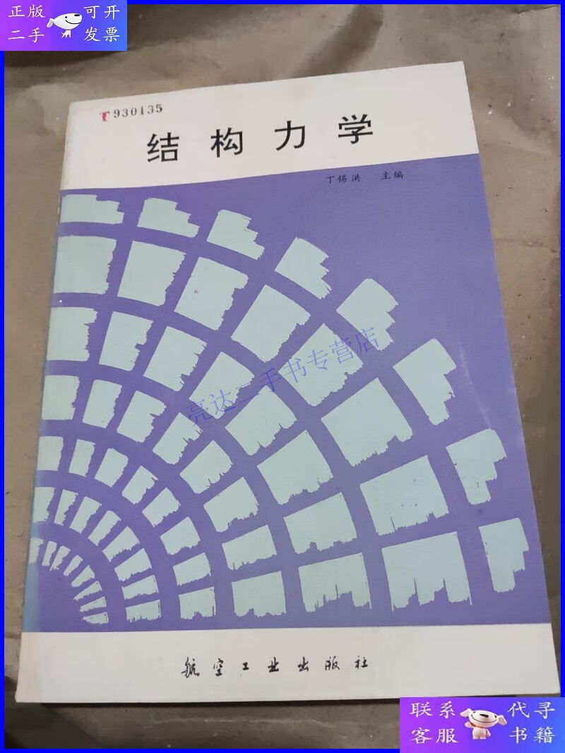 【二手9成新】结构力学