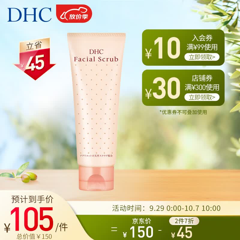 DHC 杏核圆粒磨砂膏100g面部全身温和去角质改善黑头深层清洁怎么样,好用不?