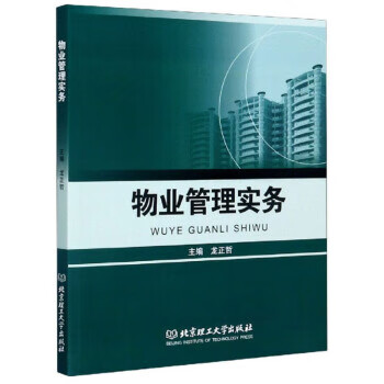 物业管理实务【正版好书，下单速发】