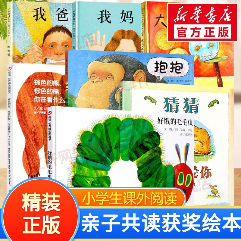 大卫不可以系列绘本大卫去上学大卫惹麻烦凯迪克大奖绘本 启发童书馆儿童早教启蒙幼儿园绘本0-3-6岁 一二年级精装绘本7册 猜猜我有多爱你我爸爸+我妈妈