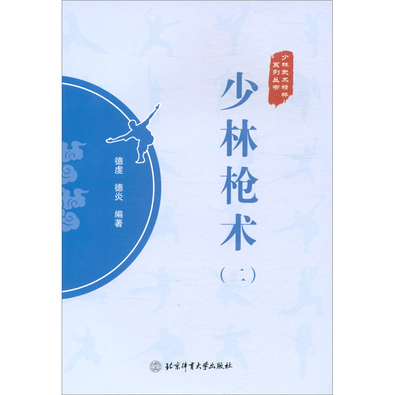 少林枪术（二）