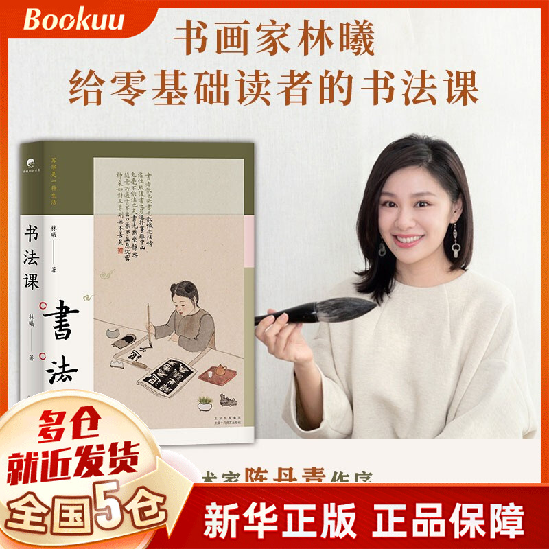 【现货】林曦书法课 正版