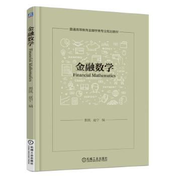 包邮 金融数学 郭凯赵宁 机械工业出版社