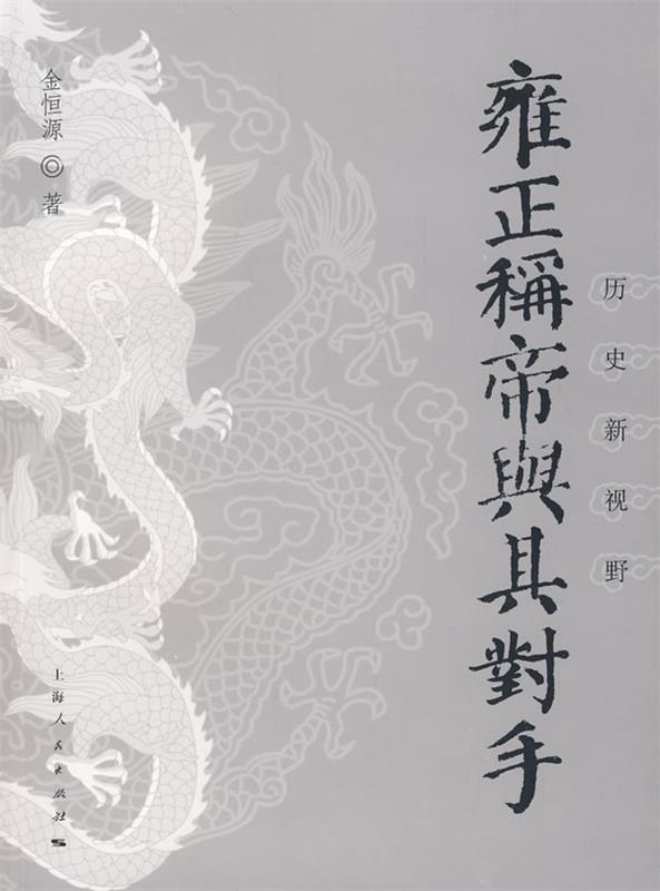 雍正称帝与其对手 金恒源 著【书】