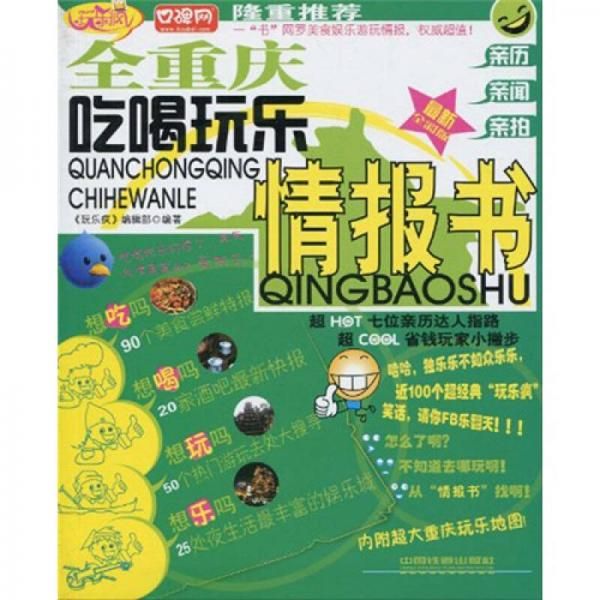 玩乐疯:全重庆吃喝玩乐情报书978711