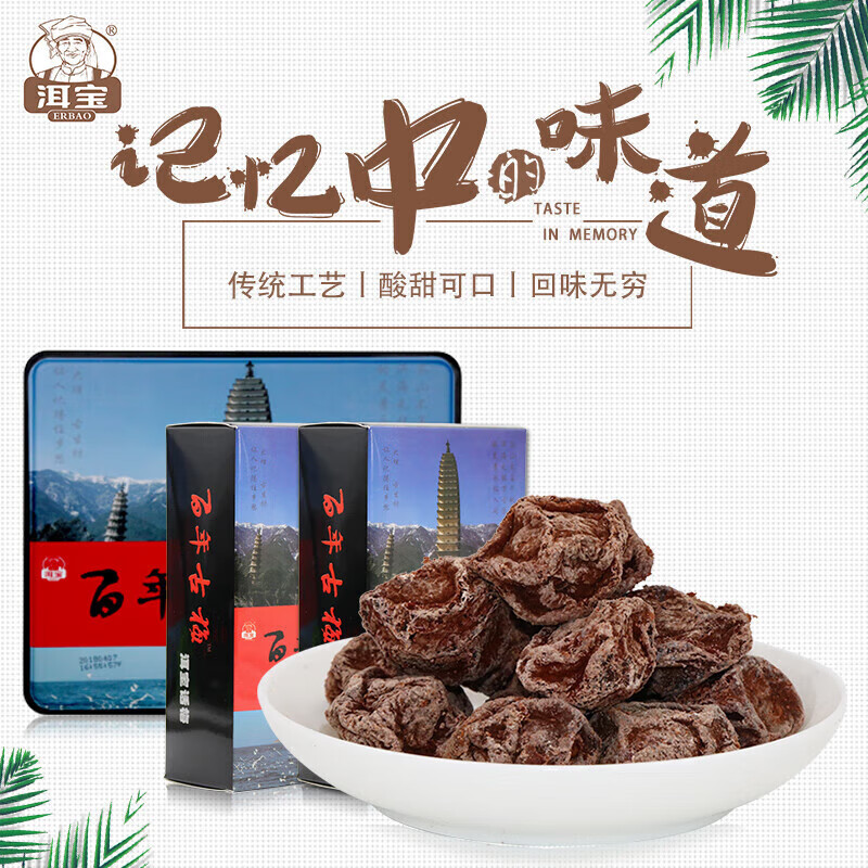 洱宝话梅 500g*2云南大理蜜饯果脯老话梅干百年古梅滇式话梅】
