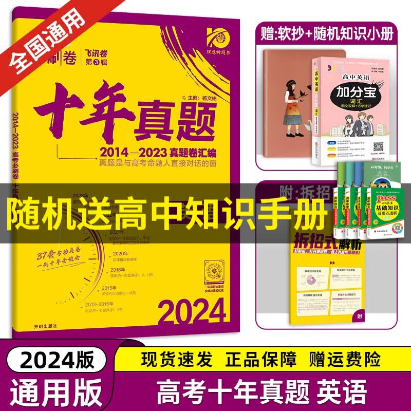 【京东配送】2024理想树新版 高考必刷卷十年真题 近10年全国高考真题汇编试卷高考真题卷超详解 高中一二轮总复习高三复习资料高考必刷题 金考卷 高考数学真题 高考必刷卷 英语