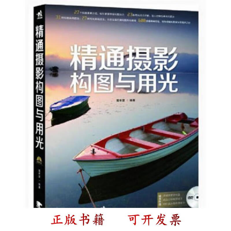 [正版图书] 精通摄影构图与用光 雷依里 中国青年出版社 9787515316277