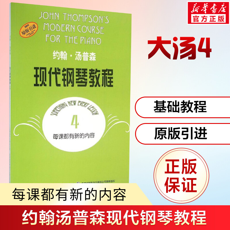 约翰汤普森现代钢琴教程 4 大汤4 钢琴基础教程 上海音乐出版社