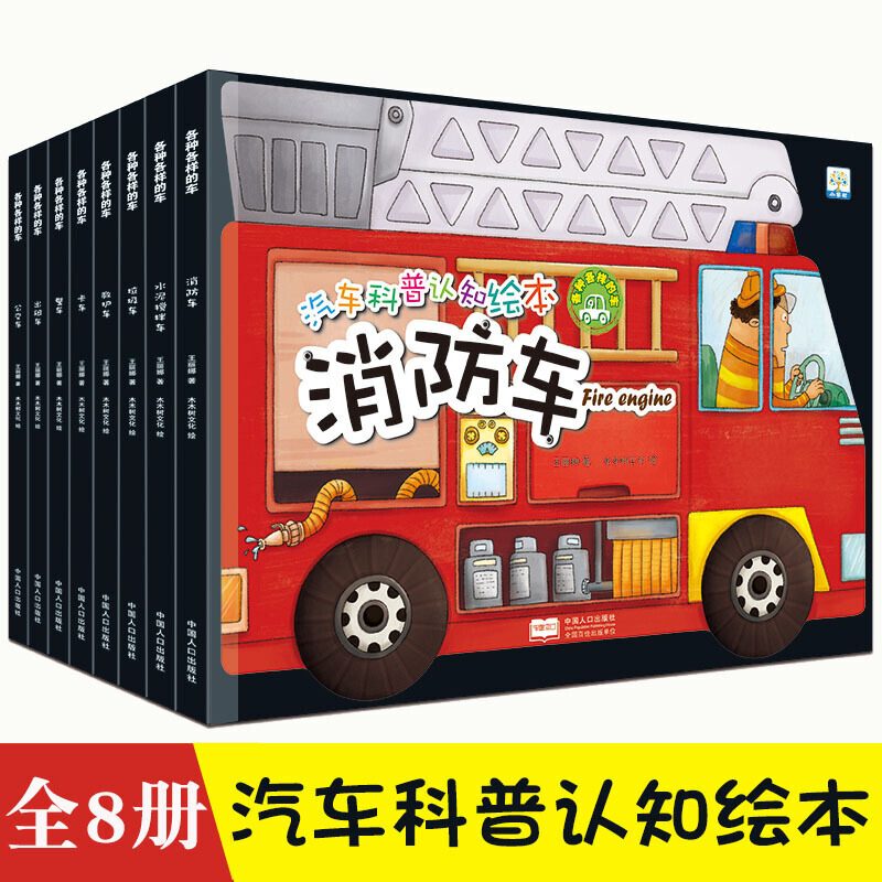 汽车科普认知绘本全套8册汽车总动员书工程车消防车的故事交通工具儿童书籍小学生故事书0-3-6-8周岁