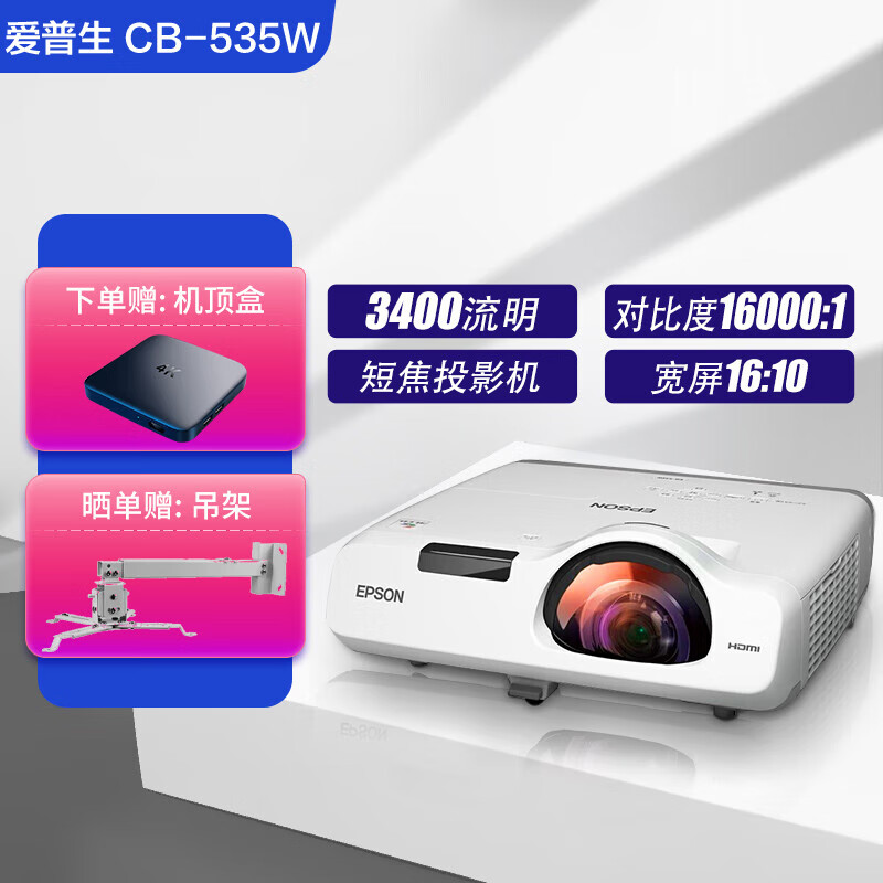 爱普生二手投影仪cb530短焦 办公投影仪家用商务会议投影机3LCD 宽屏高清1080P超短焦投影仪 95新CB-535W【3400流明 宽屏16:10