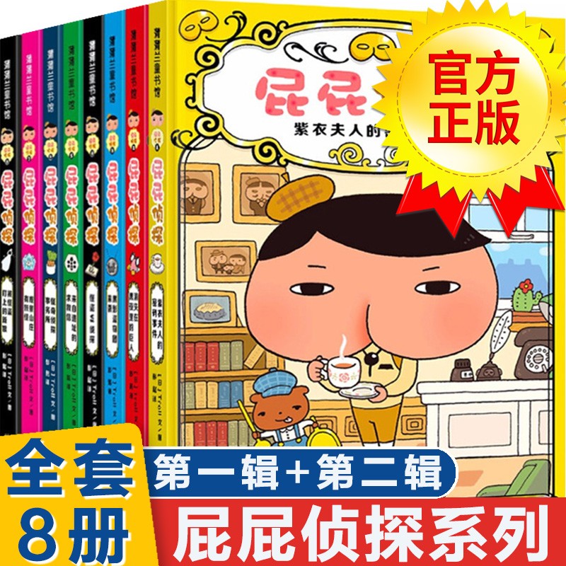 【系列自选】暖房子绘本游乐园 屁屁侦探系列儿童侦探推理逻辑思维专注力训练书 【组合装】屁屁侦探桥梁书第一+二辑 全套8册