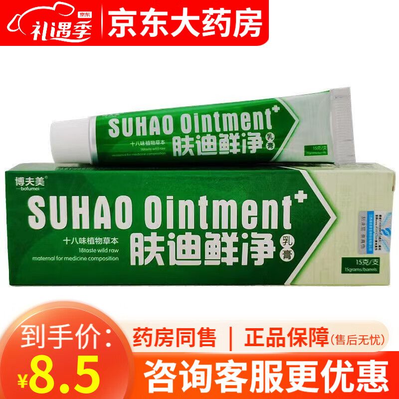 肤迪癣净草本乳膏 博夫美肤迪鲜净软膏抑菌乳膏15g 3支装