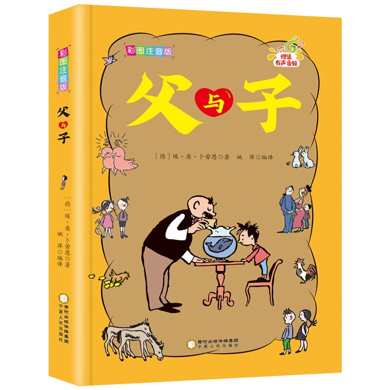 父与子全集 注音版幽默搞笑漫画书 儿童成长励志书拼音书 小学生一二三四五六年级课外书阅读YY 父与子
