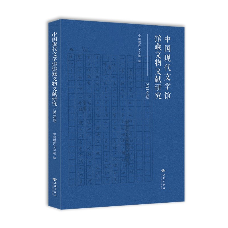 中国现代文学馆馆藏文物文献研究(2019卷)