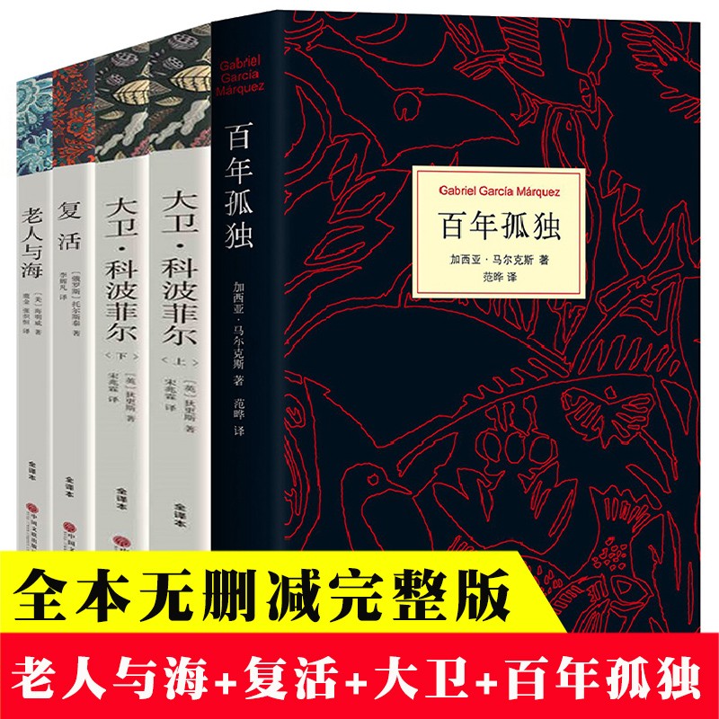 书籍3种4册学生版复活 大卫科波尔平装中国文联出版社 百年孤独精装