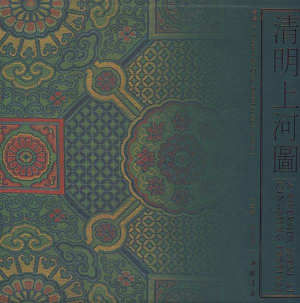 清明上河图- 清院本 册页【正版图书】