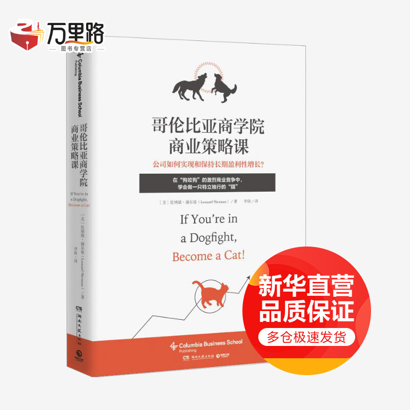 哥伦比亚商学院商业策略课