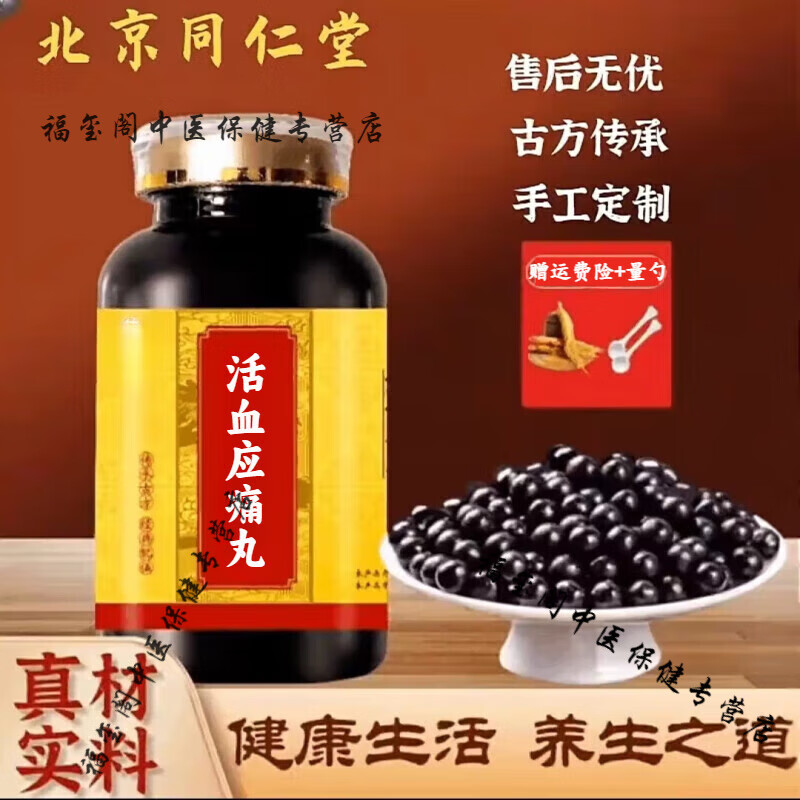 北京同仁堂 原料活血应痛丸 真材实料 匠心品质 【买2,送,1】大瓶装