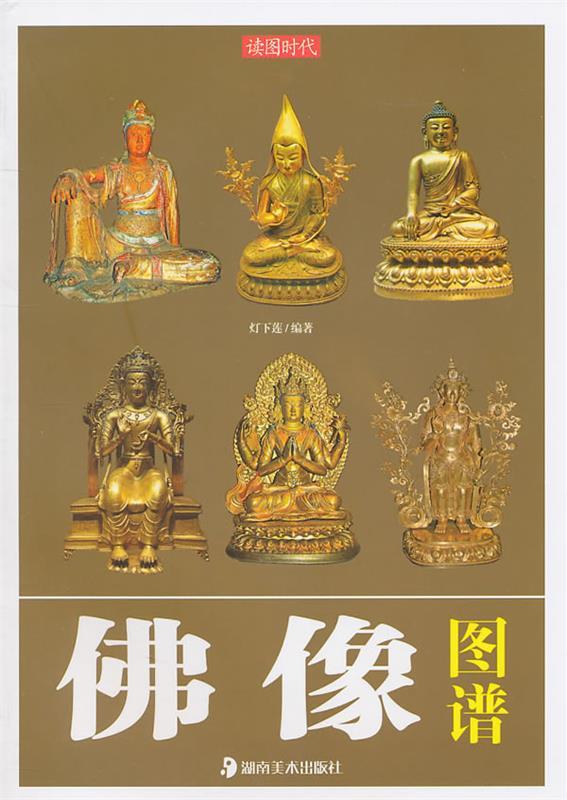 读图时代 佛像图谱 灯下莲【正版书】