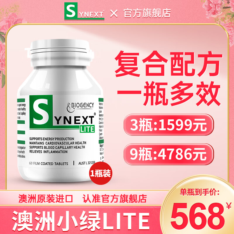 Synext澳洲小绿lite巩固版辅酶Q10白藜芦醇姜黄槲皮素补充剂复合营养补充剂60粒/瓶