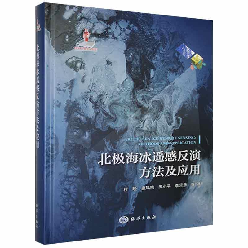 北极海冰遥感反演方法及应用程晓等海洋出版社9787521006698 科学与自然书籍