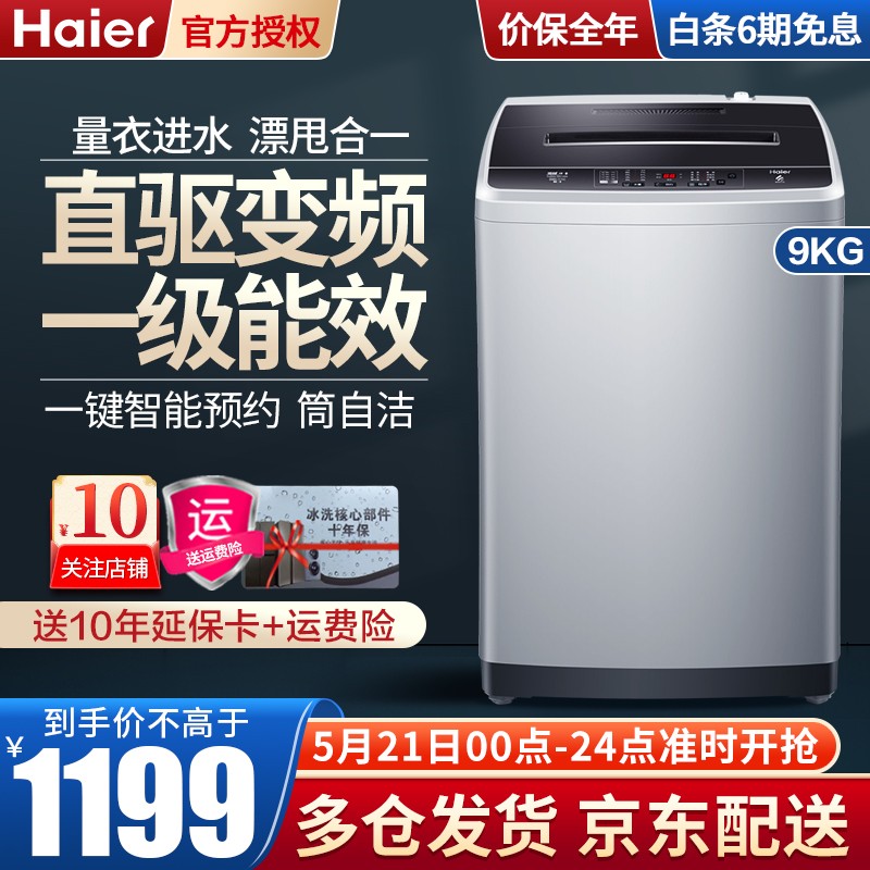 海尔（Haier）节能大容量智能预约 家用宿舍全自动波轮洗衣机洗脱一体洗衣机XQB90-BM1269 【9公斤一级 直驱变频】