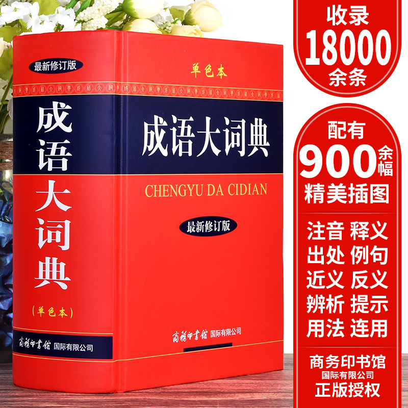 成语大词典单色本 商务印书馆成语字典新修订版小学生新华成语词典高中生初中生字典词典辞典工具书