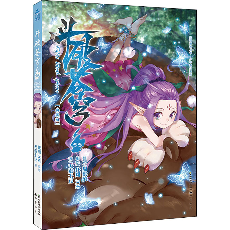 斗破苍穹 55(典藏版)