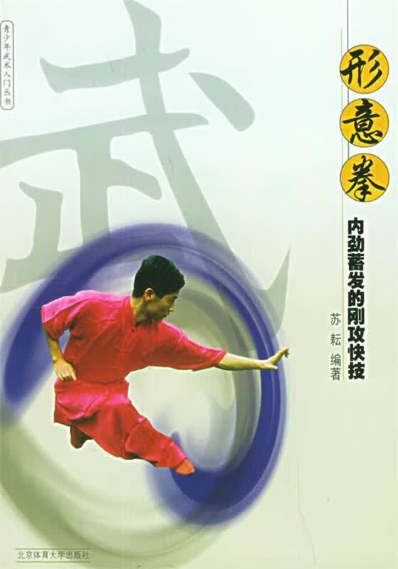 形意拳【正版图书，放心购买】