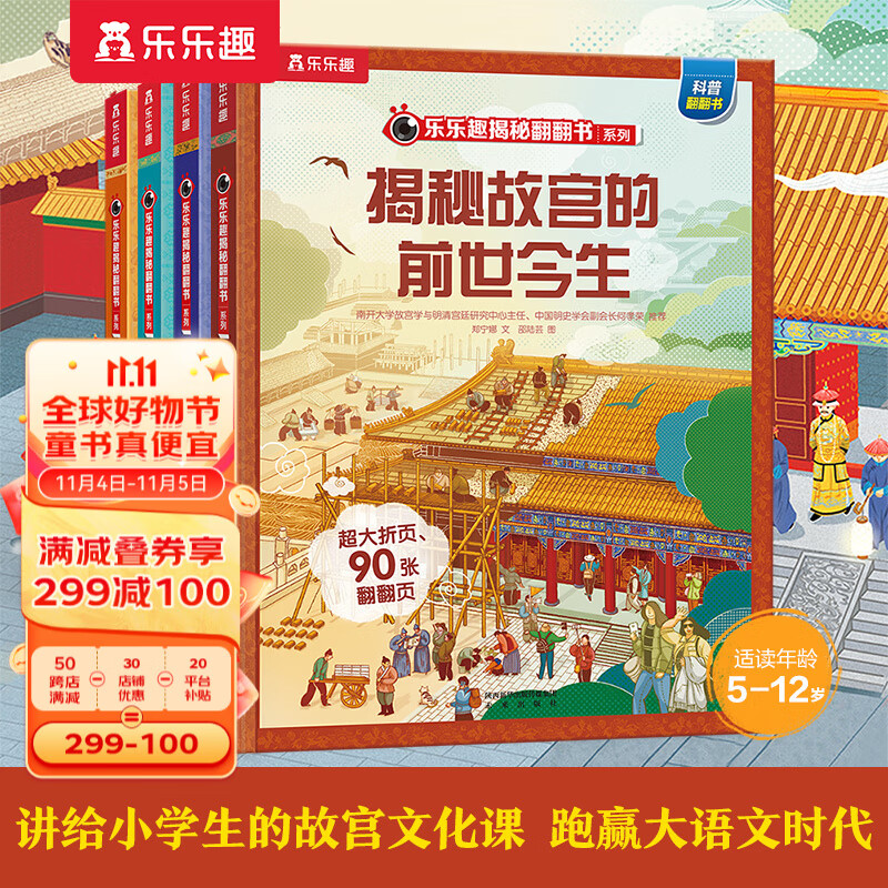 【官方正版】乐乐趣揭秘系列翻翻书3-6-10岁儿童科普百科3d立体书幼儿认知揭秘恐龙汽车海洋太空人体机场动植物人工智能身体情绪揭秘翻翻书 【少儿版】揭秘故宫系列4册怎么样,好用不?