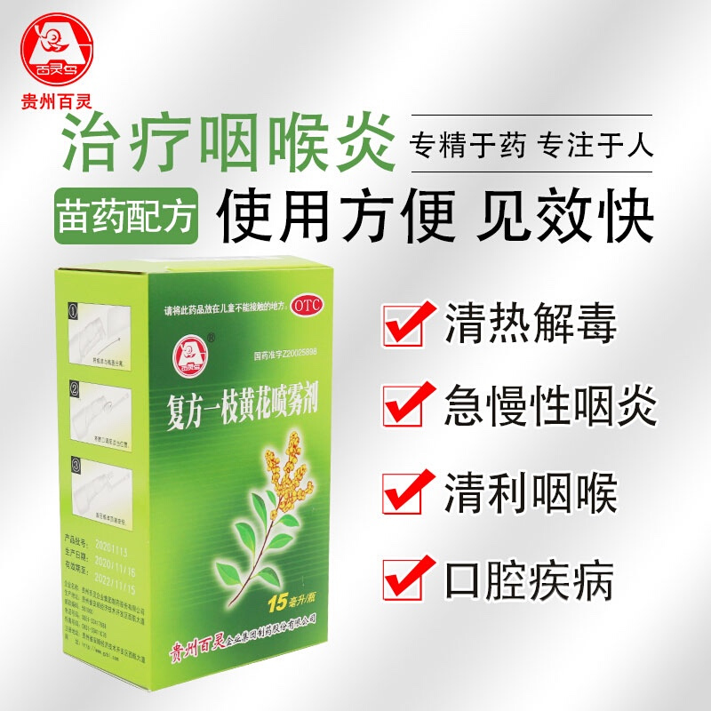 百灵鸟复方一枝黄花喷雾剂15ml 1盒装