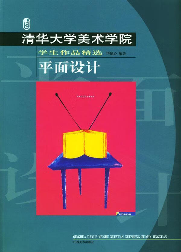 平面设计/清华大学美术学院学生作品9787806903445 华健心江西社艺术