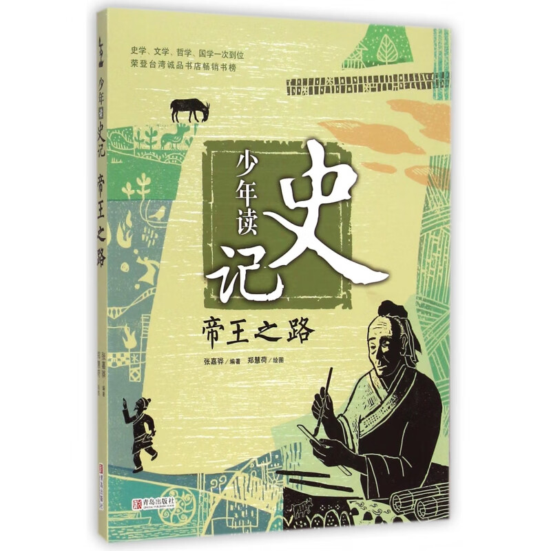 儿童书籍】少年读史记(帝王之路)