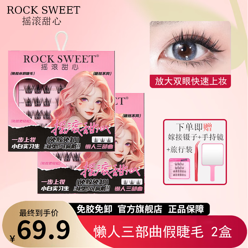 摇滚甜心 ROCK SWEET免胶免卸睫毛懒人三部曲假睫毛自然纤长卷翘仿真新手送老婆 懒人三部曲假睫毛【两盒】72簇