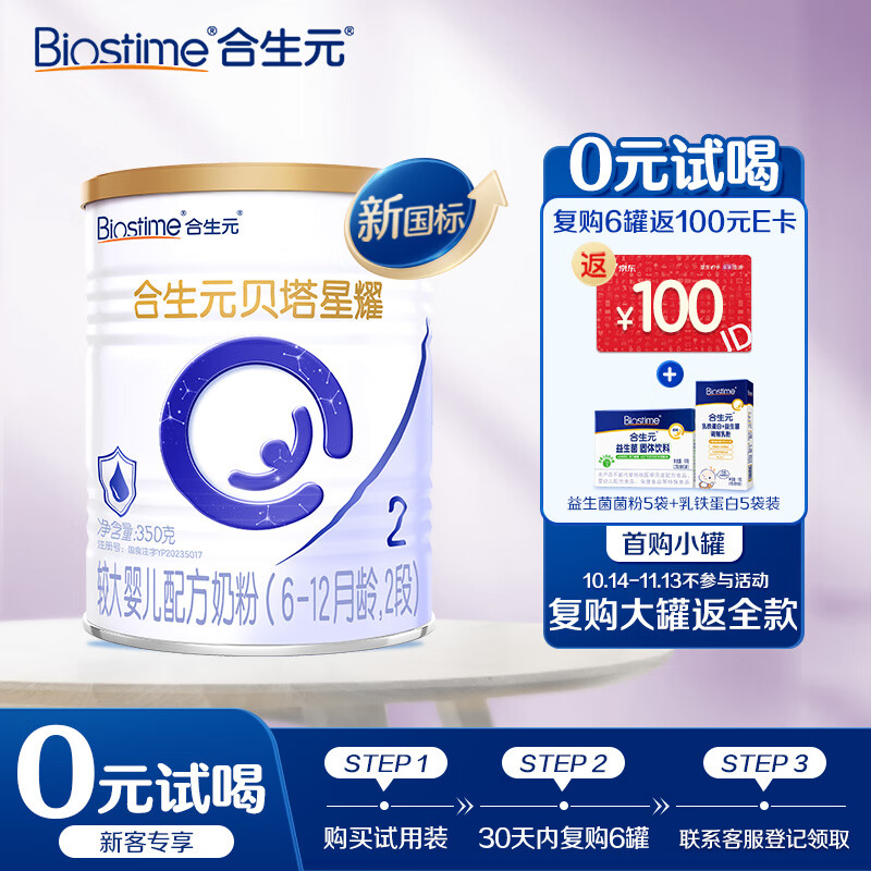 合生元（BIOSTIME）贝塔星耀 较大婴儿配方奶粉 2段(6-12个月) 350g 新国标