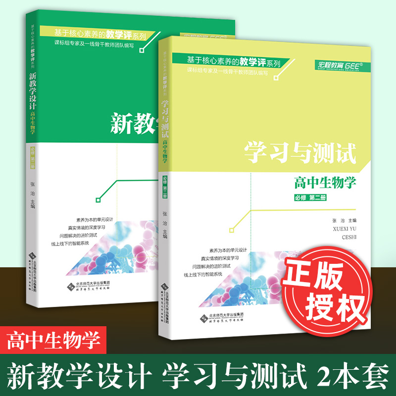 基于核心素养的教学评价系列 新教学设计 学习与测试2本套 高中生物学 必修 第二册 教学设计 深度教