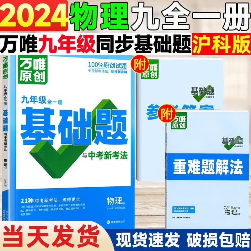【多选】2024万唯中考基础题九年级全一册上册下册语文数学英语物理化学练习册真题模拟复习资料万维 物理 沪科版 九年级全一册