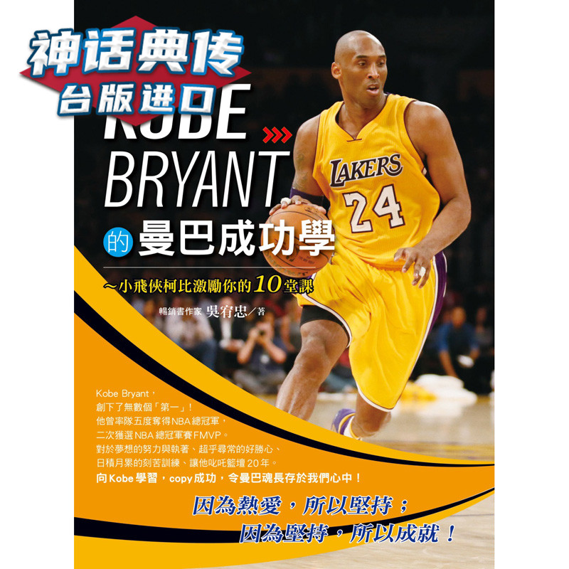 现货 科比 nba传奇kobe bryant的曼巴成功学 创见书 吴宥忠正版 台版