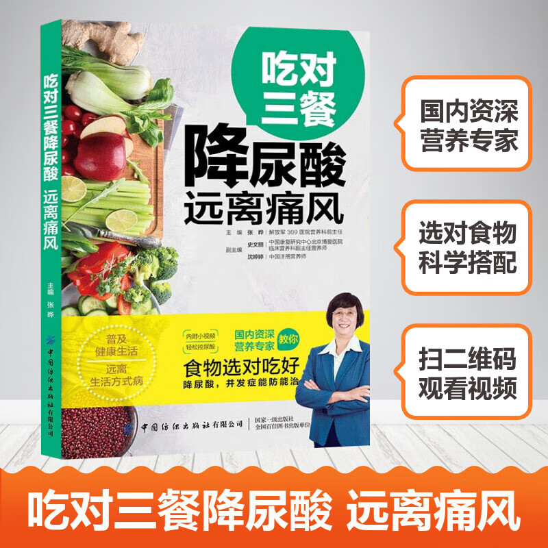【附视频】吃对三餐降尿酸远离痛风 张晔编著 治痛风的书痛风食谱书 高尿酸患者日常饮食营养 痛风患者低嘌呤膳食三餐搭配书 正版