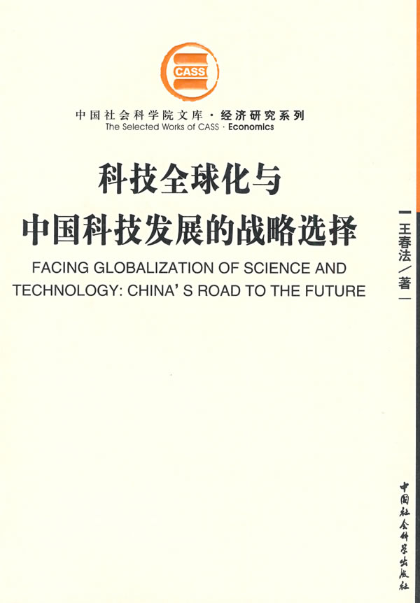 科技全球化与中国科技发展的战略选择