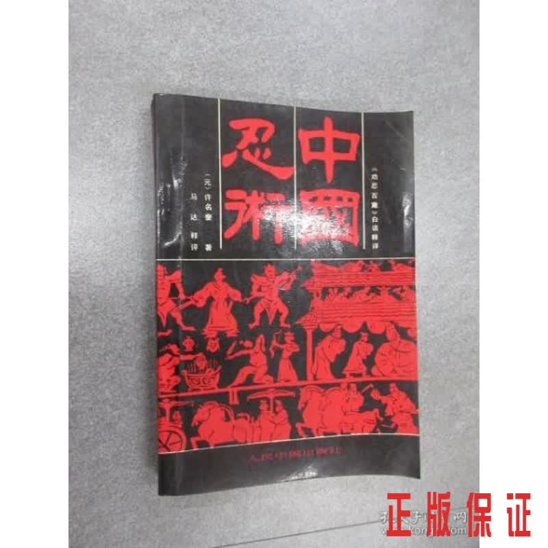 保证正版 可开发票！！中国忍术