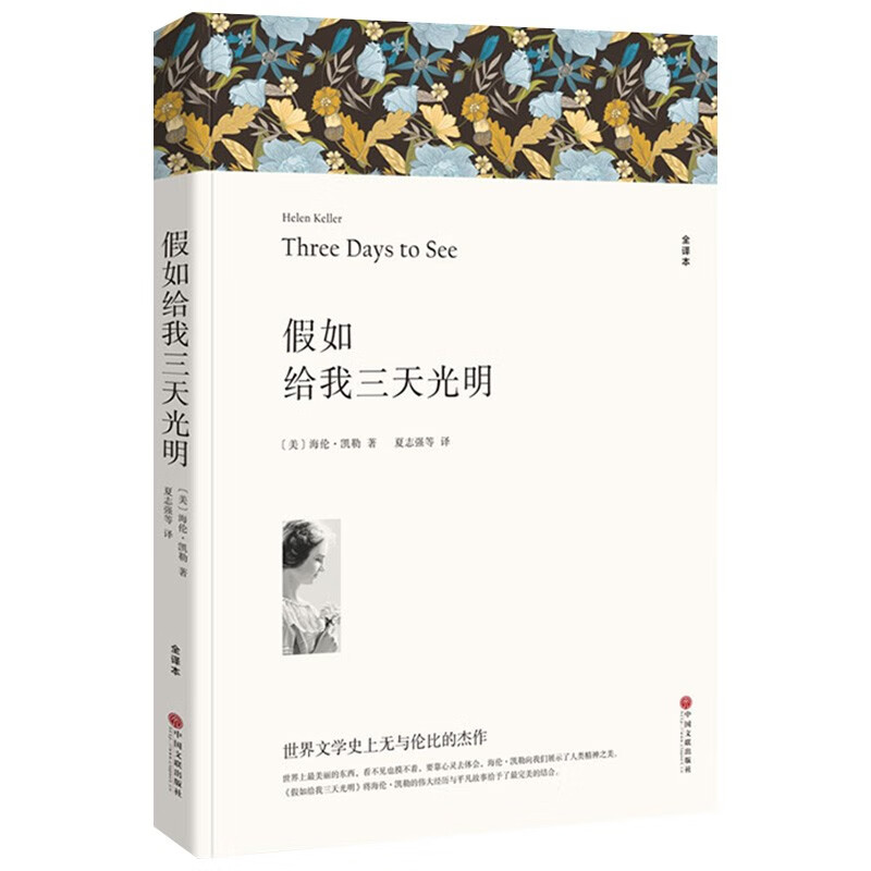 名著精译：假如给我三天光明（文联无删减全译本 经典世界名著）