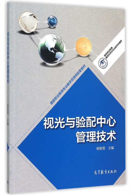 视光与验配中心管理技术(国家职业教育专业教学资源库配套教材)/国家职业教育眼视光技