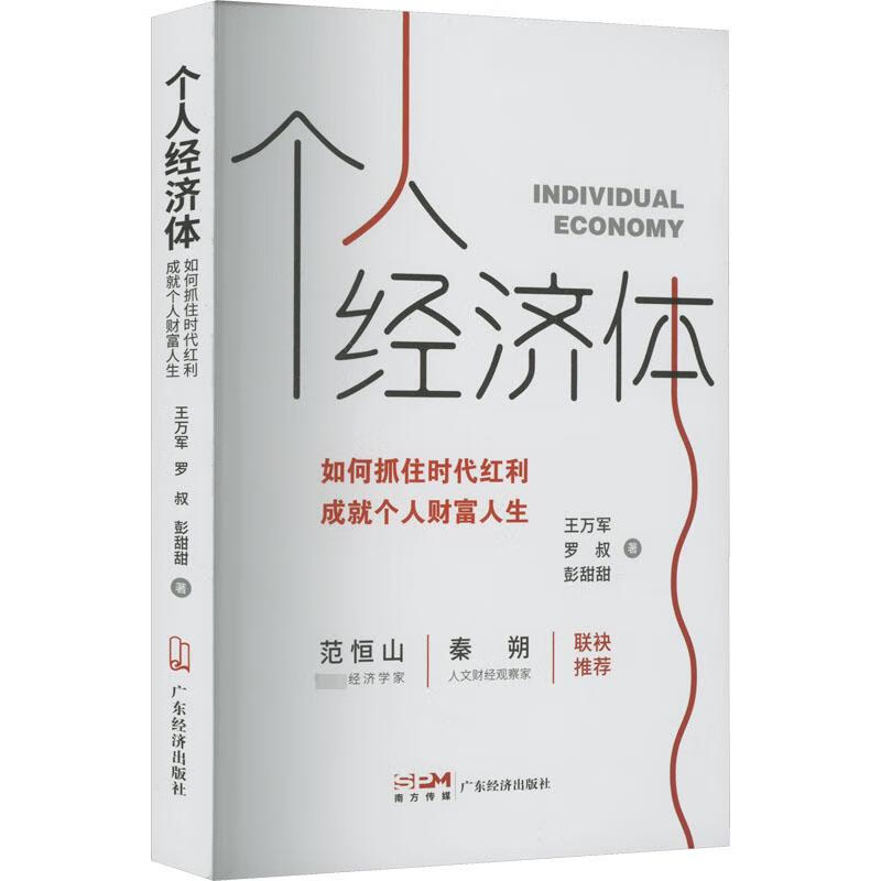 个人经济体 如何抓住时代红利 成就个人财