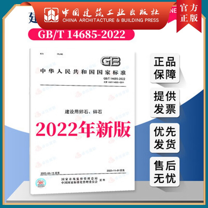 建工社正版 现货速发 【2本/套】GB/T 14685-2022 建设用卵石、碎石+GB/T 14684-202