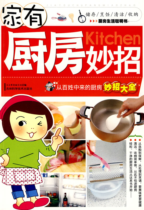 家有厨房妙招:从百姓中来的厨房妙招大全【正版图书】