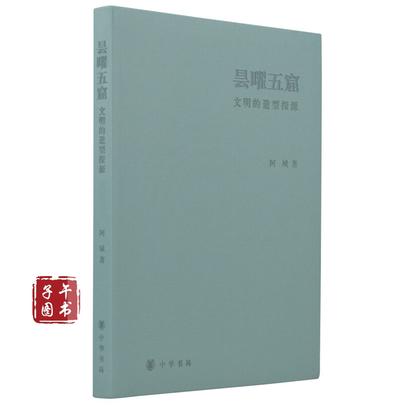 洛书河图：文明的造型探源（修订本）书京东图书正版图书 昙曜五窟